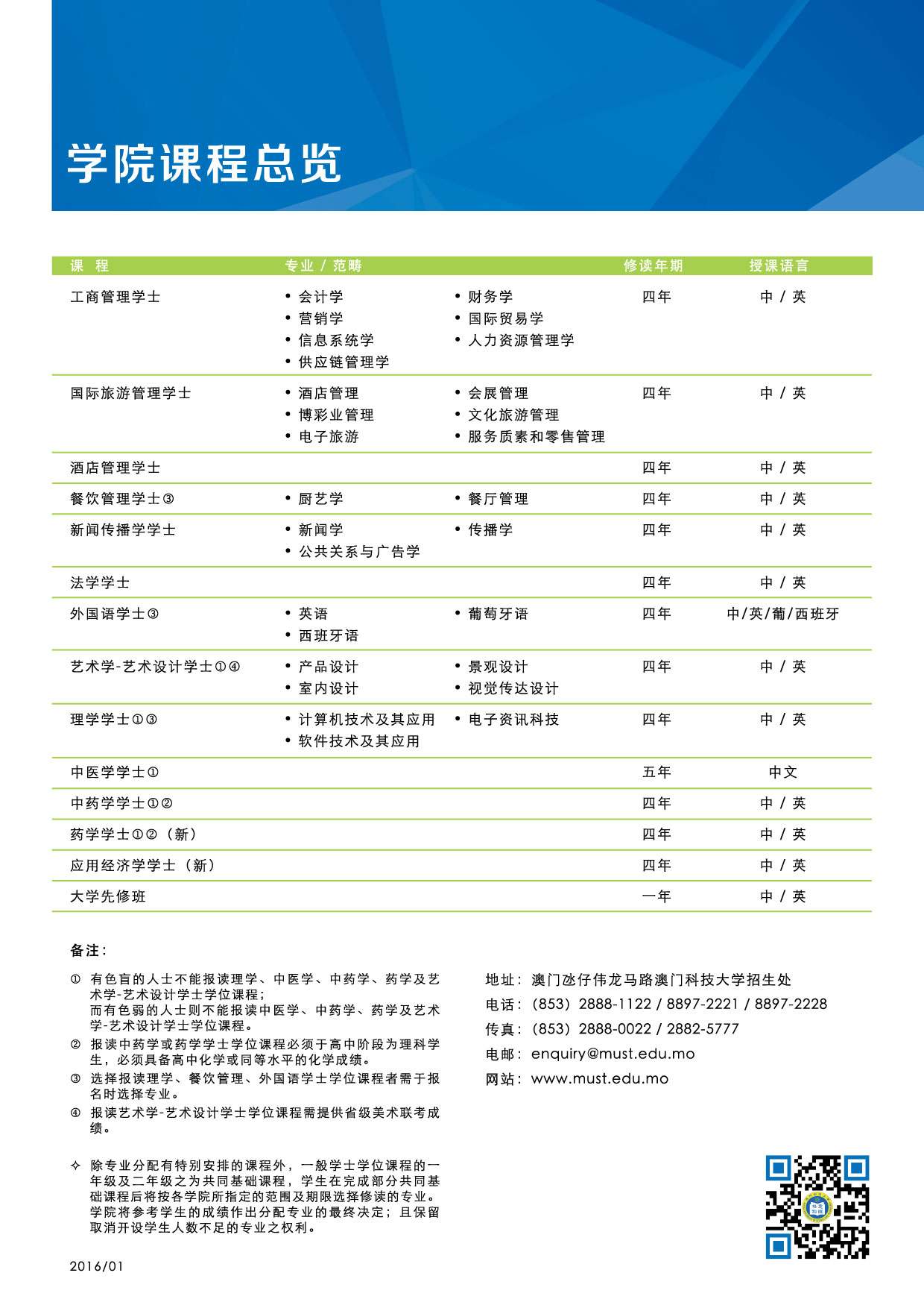 2016-2017澳门科技大学学士学位(内地)招生简