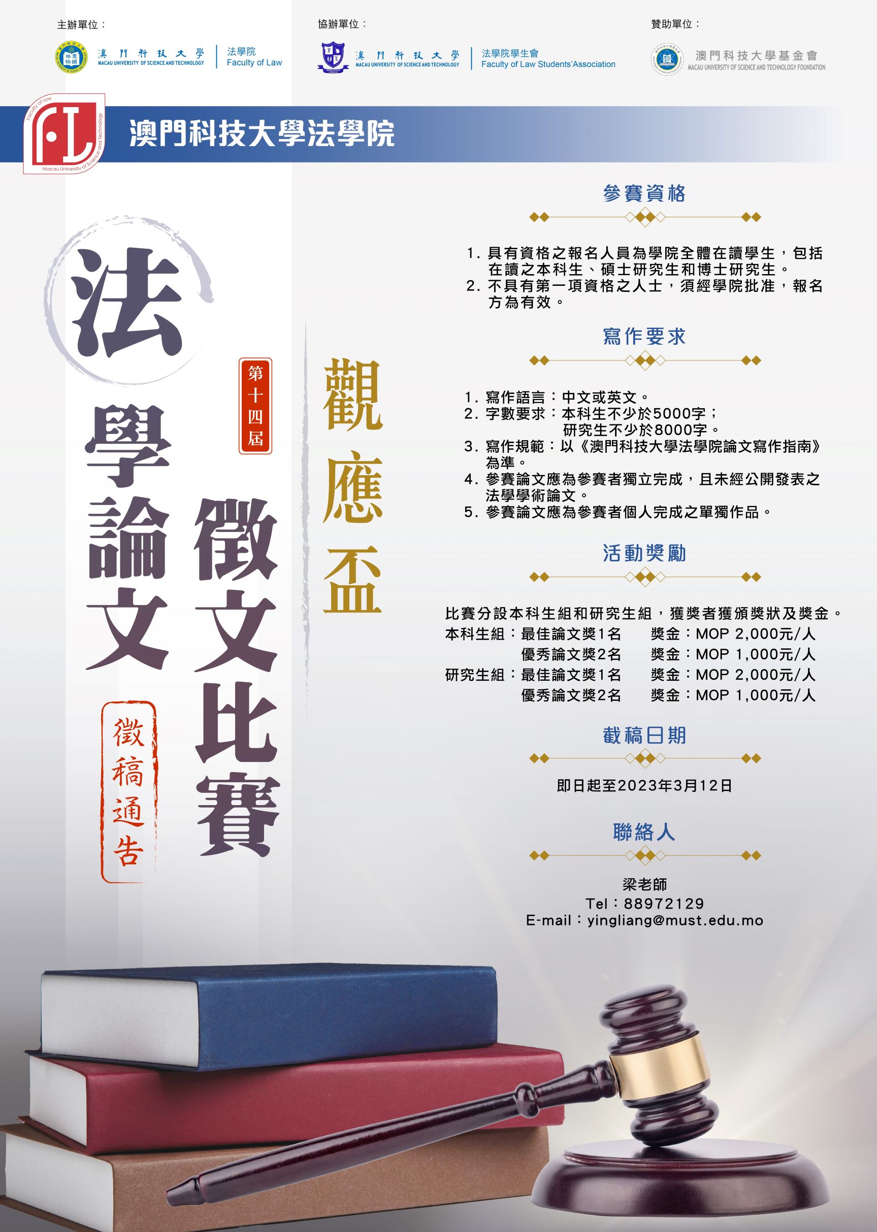 第14屆觀應盃法學論文徵文比賽poster