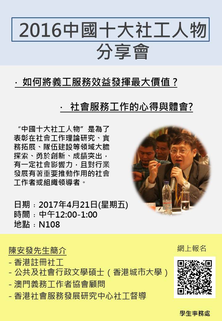 2016中國十大社工人物分享會 海報
