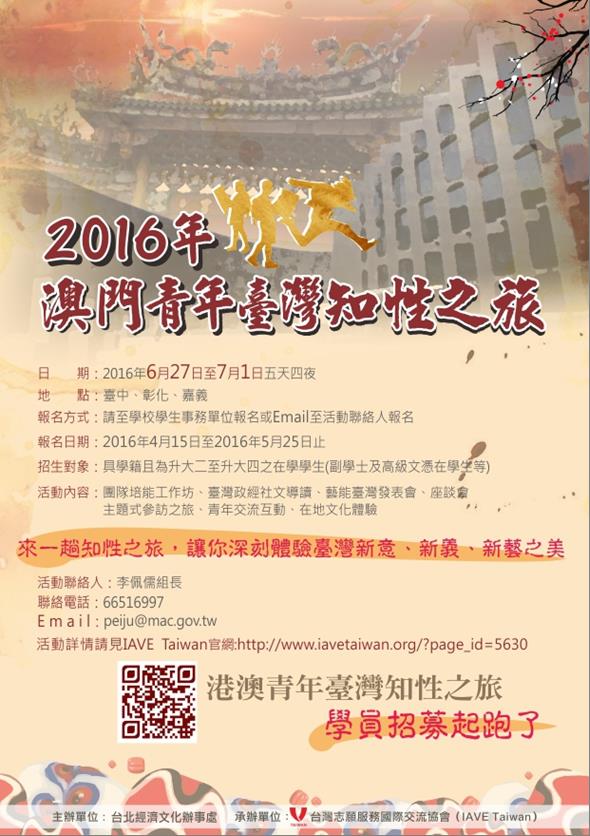 2016臺灣知性之旅海報