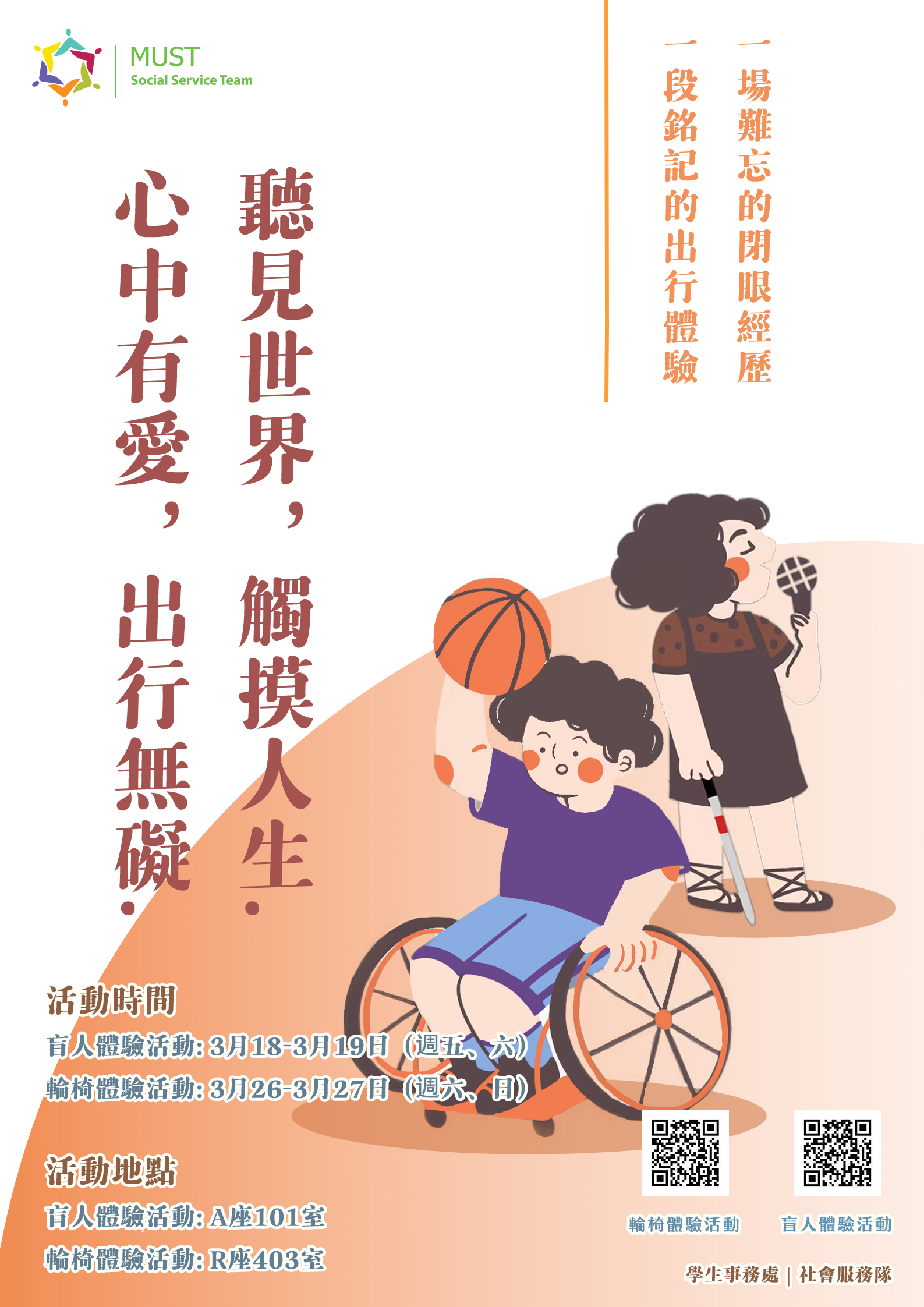 2022.03.10 盲人體驗活動及輪椅體驗活動 海報