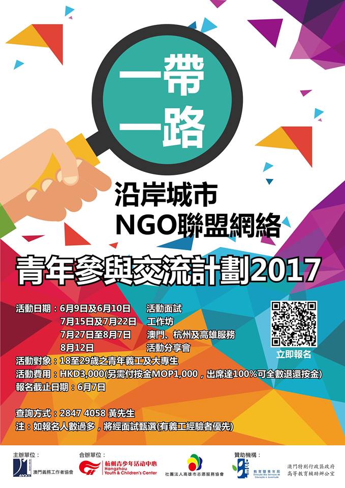 一帶一路沿岸城市NGO聯盟網絡青年參與交流計劃2017 海報