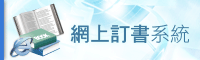 網上訂書系統