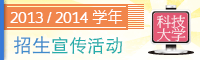 2013招生宣传活动