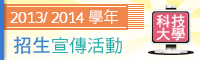 2012招生宣傳活動