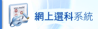 網上選科系統