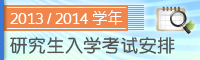 2013/2014学年研究生入学考试安排
