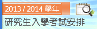 2013/2014學年研究生入學考試安排