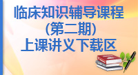 临床知识辅导课程