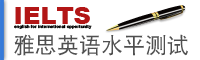 雅思英语水平测试