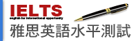 雅思英語水平測試