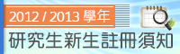 2012/2013學年研究生入學考試安排