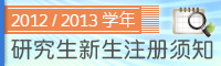 2012/2013学年 研究生入学考试安排