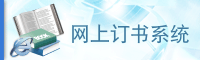 网上订书系统