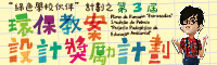 環保局：第三屆《環保教案設計奬勵計劃》