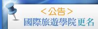 國際旅遊學院更名