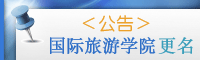 国际旅游学院更名
