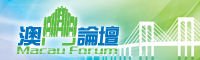 Macau Forum