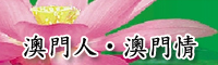 澳門人澳門情