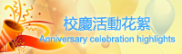 十三周年校慶活動花絮