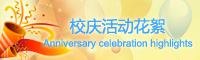 十三周年校庆活动花絮