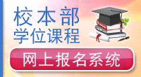 校本部学位课程(网上报名)