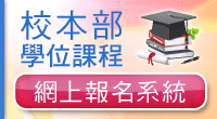 校本部學位課程(網上報名)