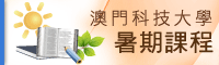 澳門科技大學暑期課程