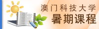 澳门科技大学暑期课程