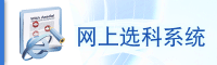 网上选课系统