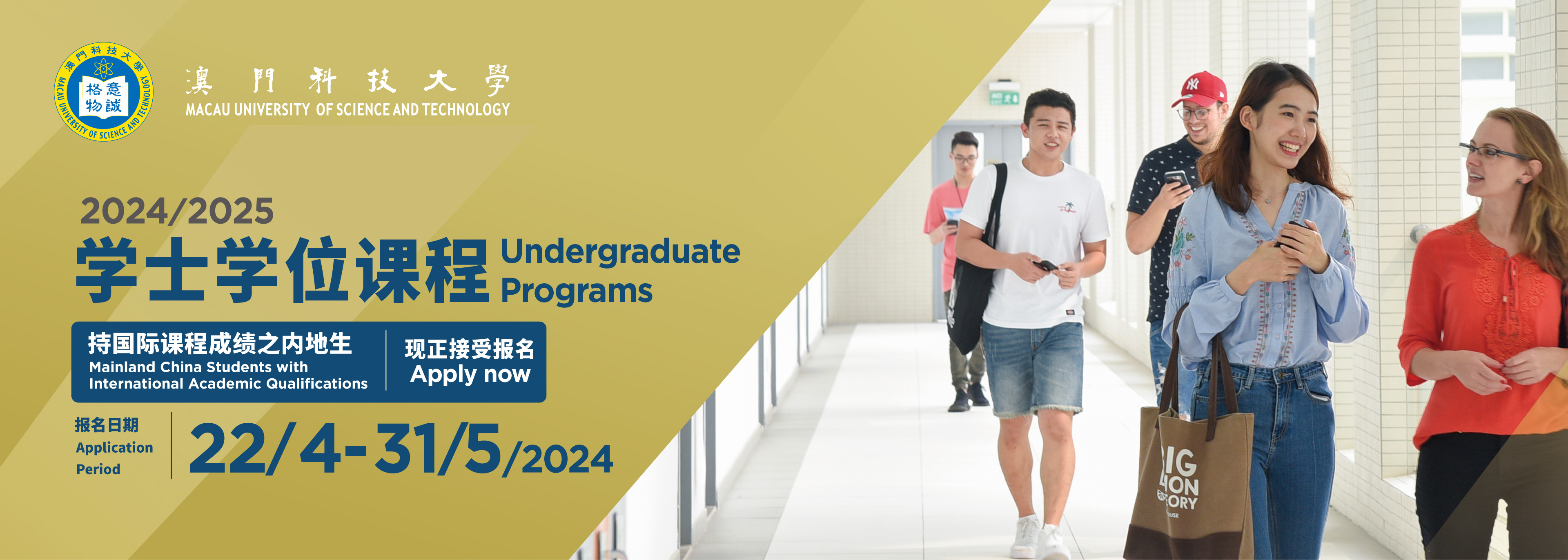 2024/2025學士學位課程 持國際課程成績之內地生 現正接受報名