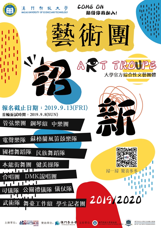 藝術團招新poster