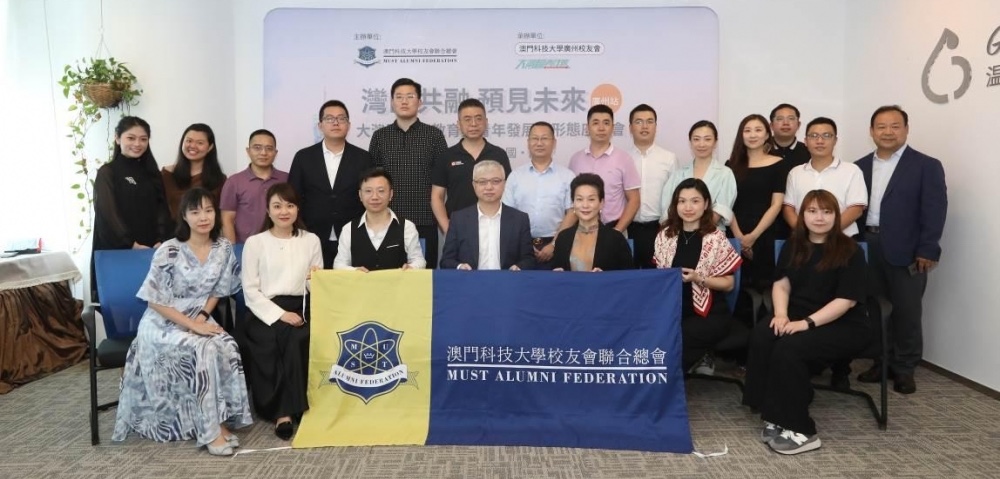 澳科大校友总会在穗举办大湾区高等教育与青年发展新形态交流会