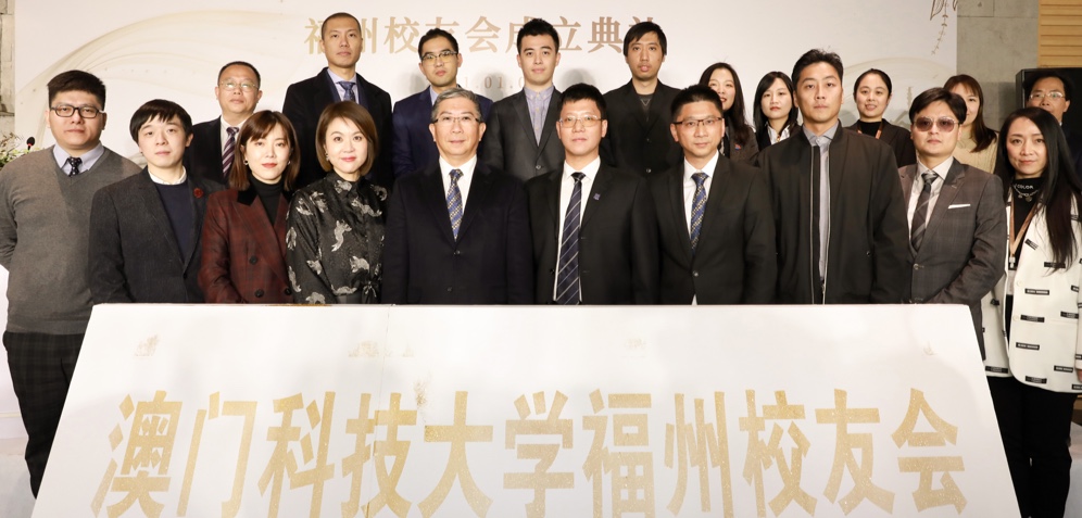 新年伊始喜事来，榕汇澳科大力量——澳科大福州校友会成立典礼暨“笃行致远，科大力量”圆桌分享会 圆满举办