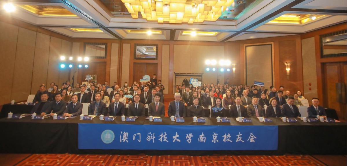 梦起濠江，缘聚金陵——澳科大南京校友会成立仪式成功举办