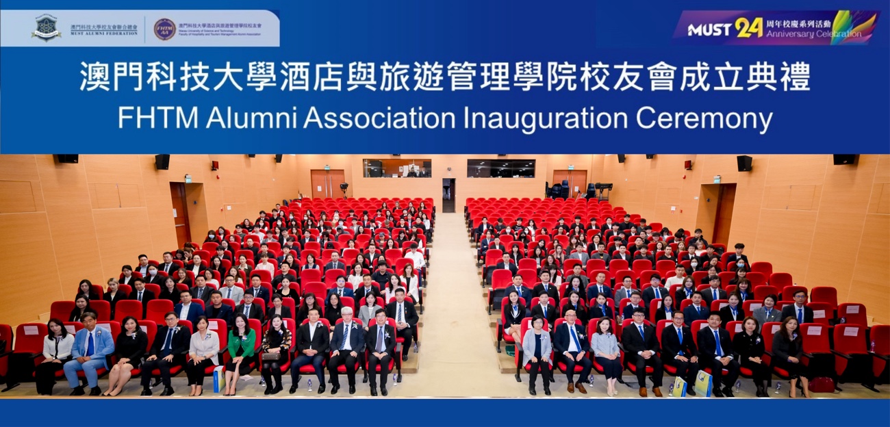 春暖花开再团圆，共谱师友新篇章——澳门科技大学酒店与旅游管理学院校友会成立典礼圆满举办