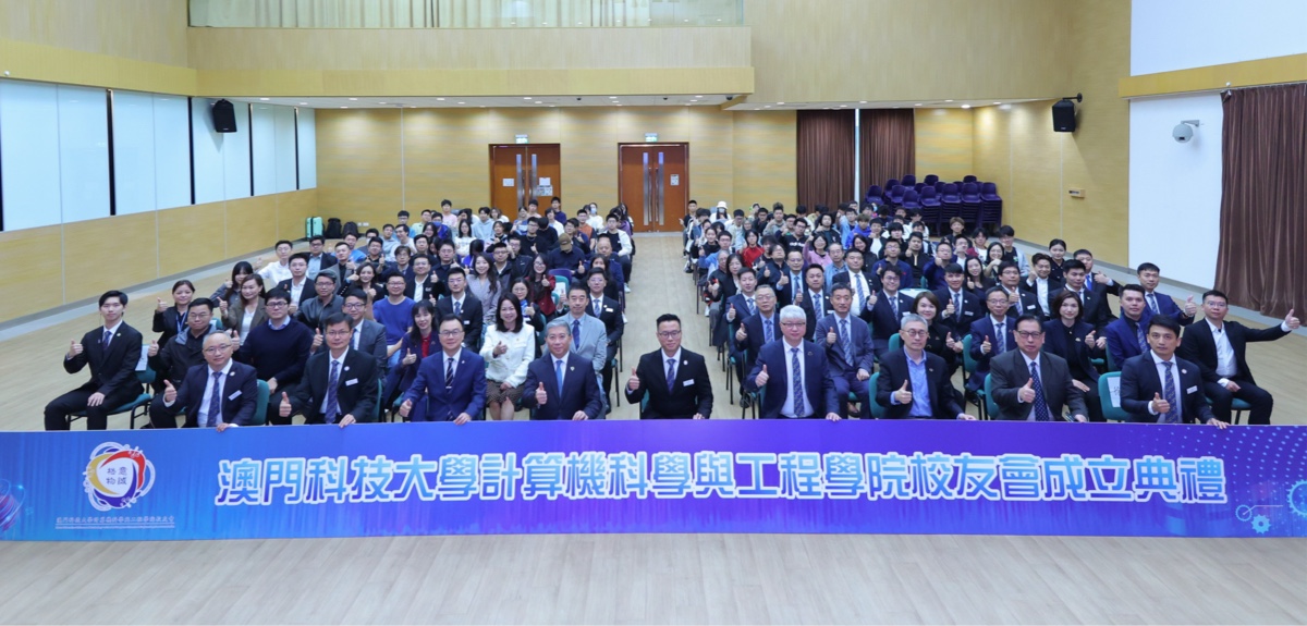 澳门科技大学计算机科学与工程学院校友会成立仪式圆满举办