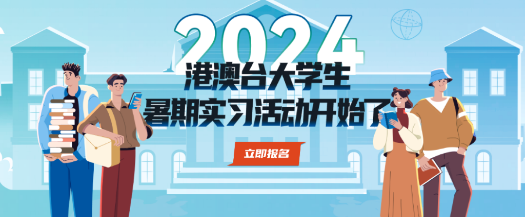 2024中國科協港澳台暑期實習活動