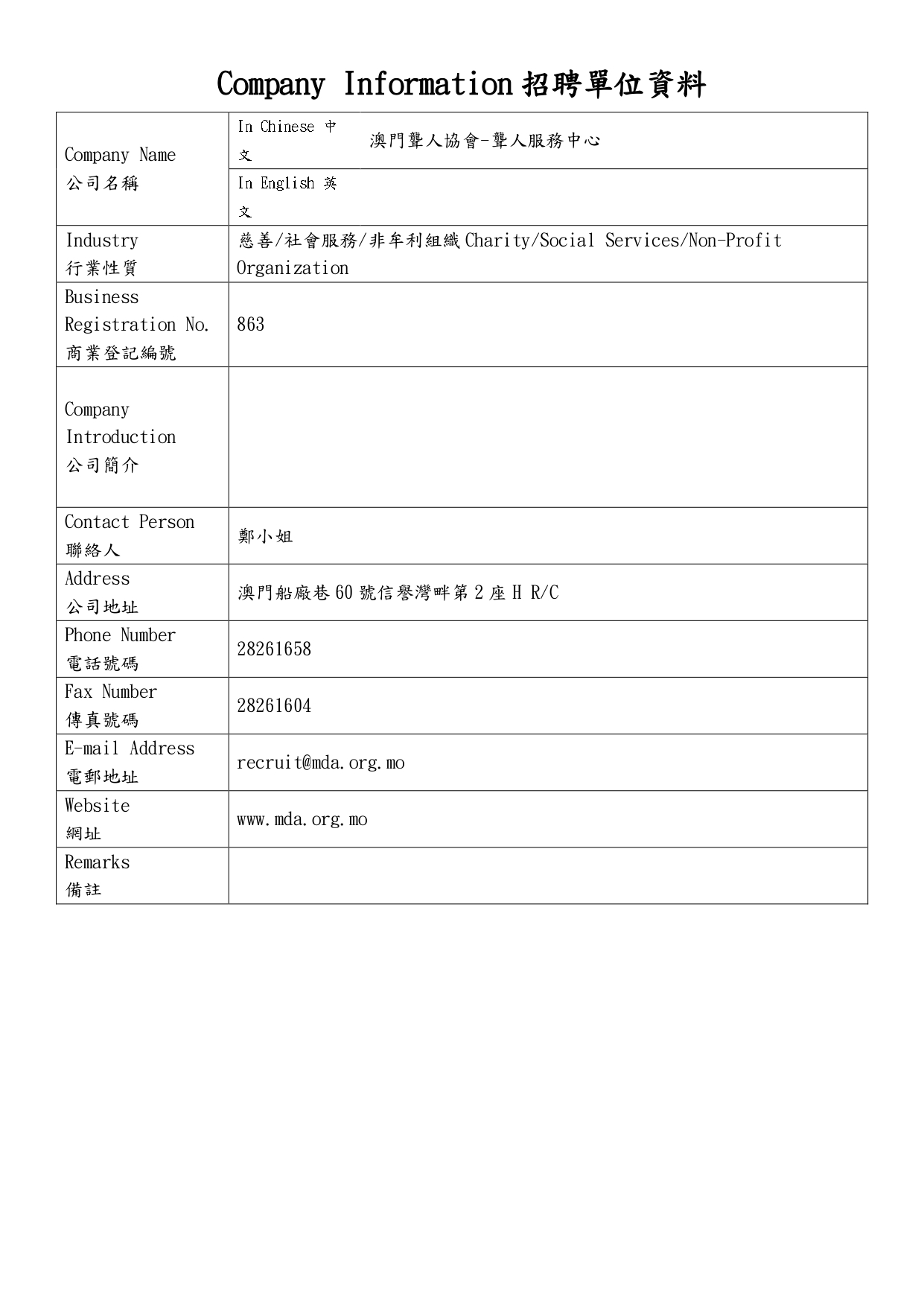 20250320 澳門聾人協會 科技大學 職缺登記表 20250319 page 0001