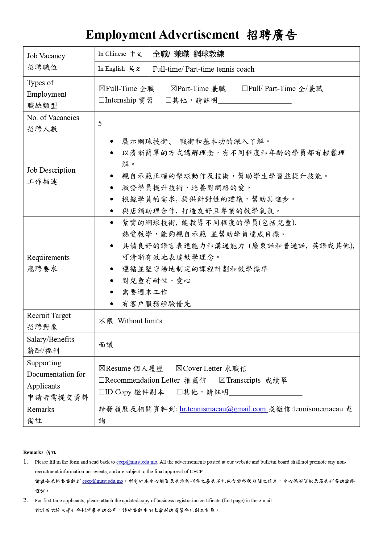 20250417 澳一有限公司 Job Vacancy Form 職缺登記表 MUST CECP.docx 全職 兼職 網球教練 page 0002