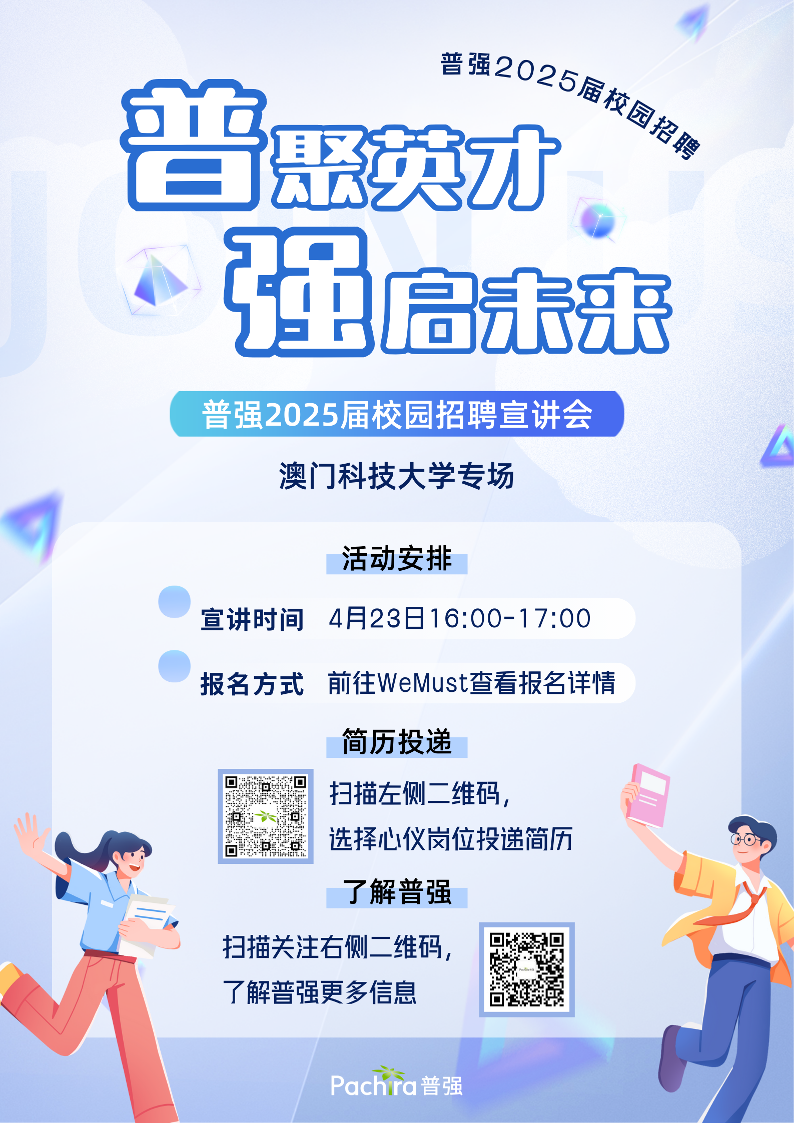 普强 澳门科技大学校招宣讲会主海报