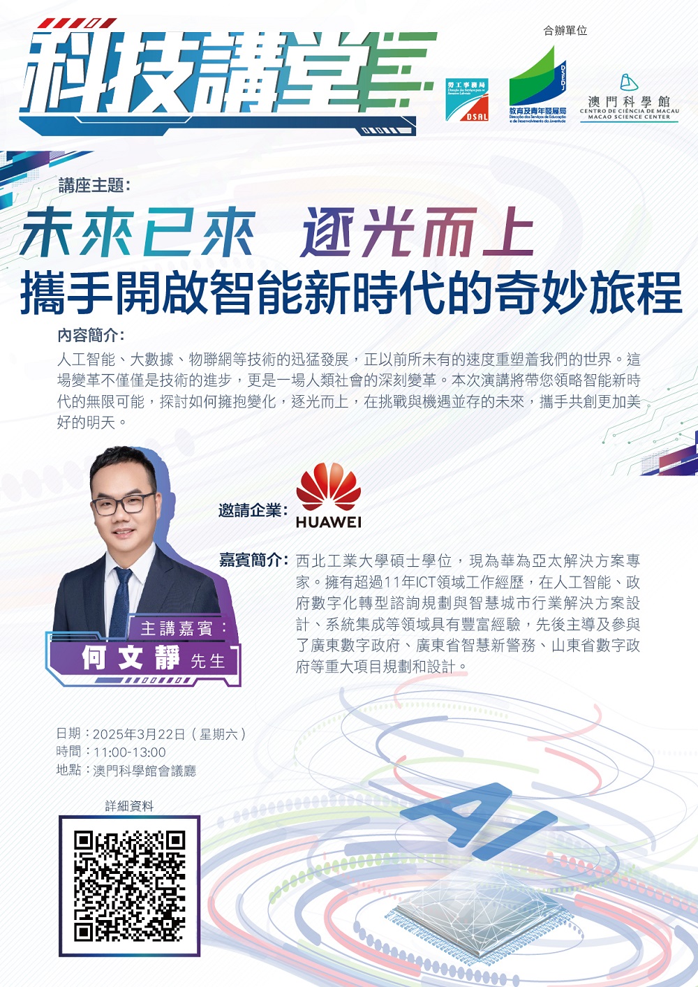 科技講座 2025 03 22 市民社團及大學宣傳報名