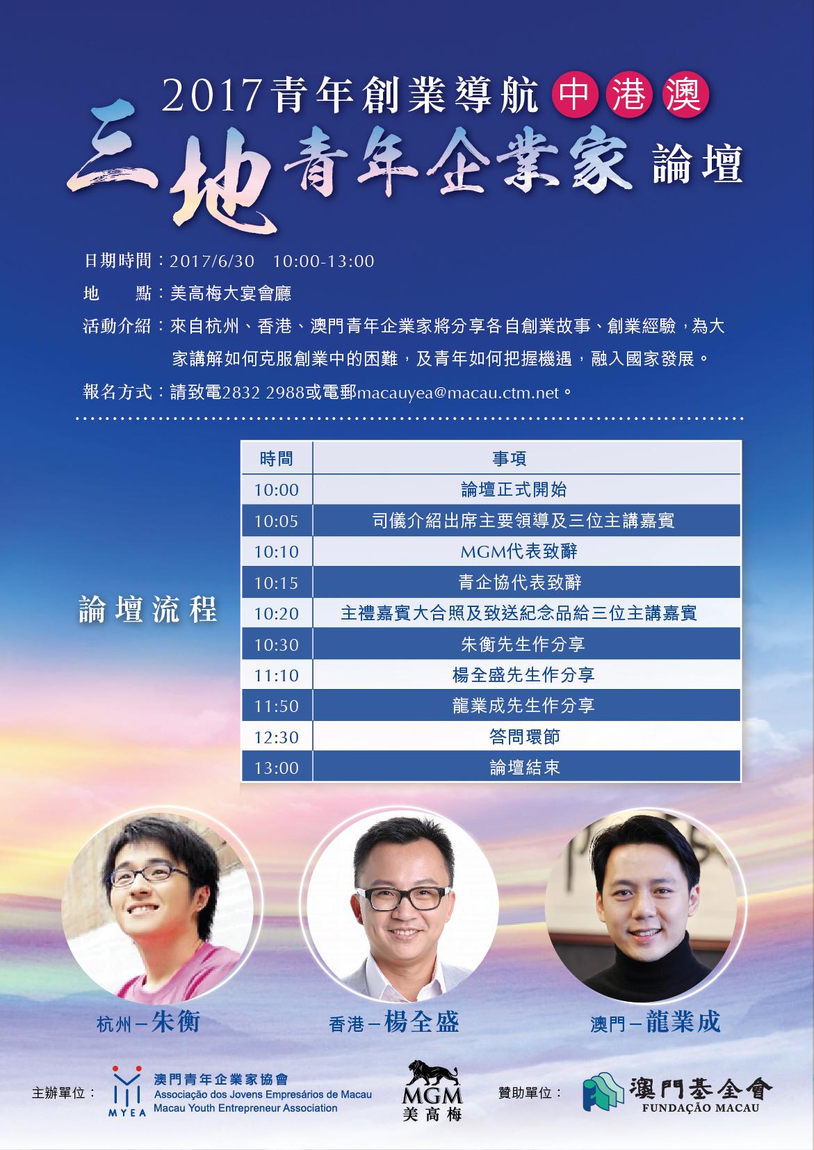 2017青年创业导航- 中港澳三地青年企业家论坛