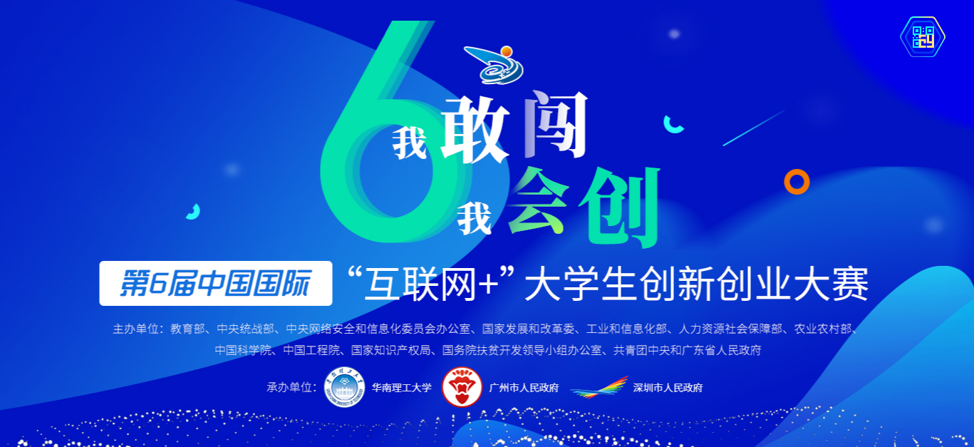 第六届中国国际“互联网+”大学生创新创业大赛 - 报名正式启动