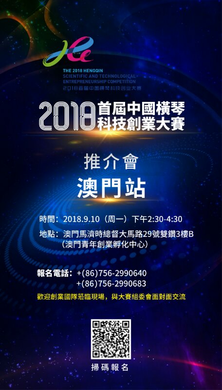 中國橫琴科技創業大賽 澳門推介會