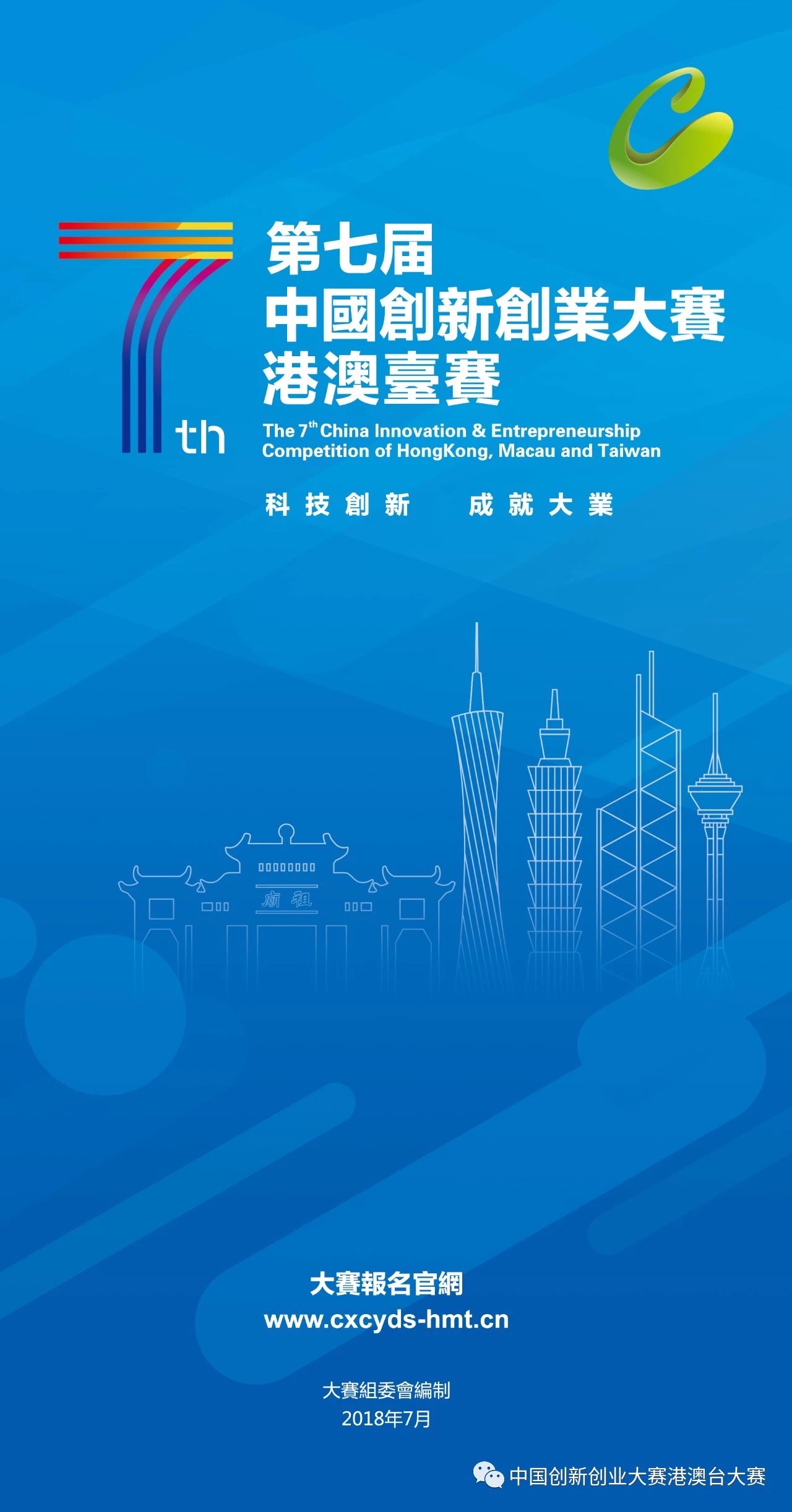 第七屆中國創新創業大賽港澳台賽 1