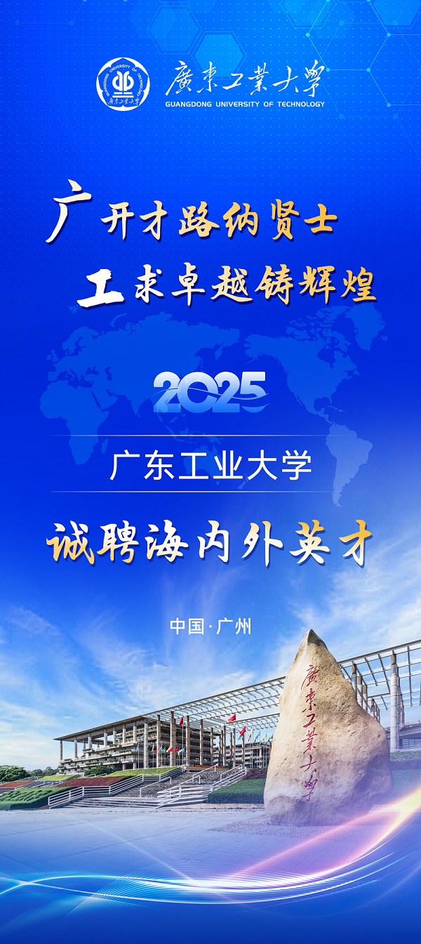 广东工业大学