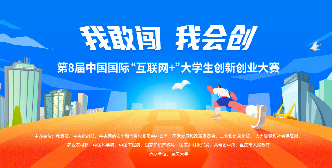 第八届中国国际互联网大学生创新创业大赛开始报名