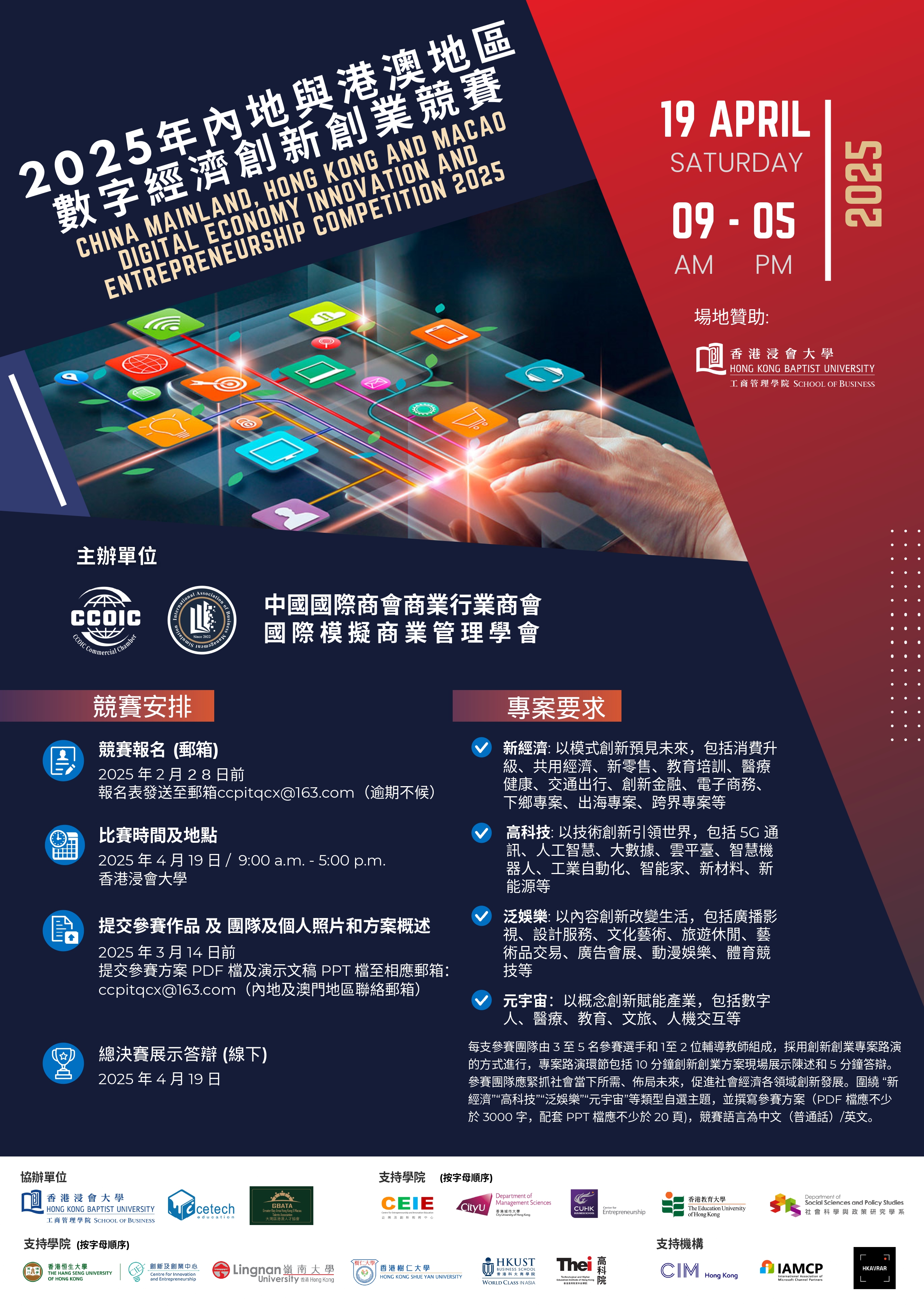海报 2025內地與港澳地區數字經濟創新創業競賽a page 0001