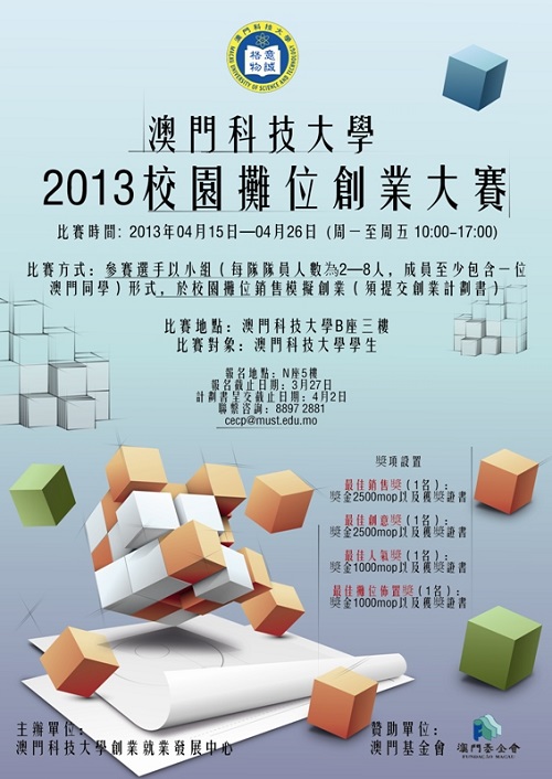 澳門科技大學2013校園攤位創業大賽